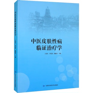 中医皮肤性病临证治疗学 王思农等著 病毒性皮肤病细菌性皮肤病动物性皮肤病物理性皮肤病性传播性疾病等 甘肃科学技术出版社
