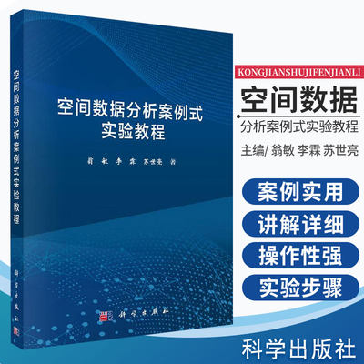 空间数据分析案例式实验教程 翁敏 李霖 苏世亮 编著 9787030610584 科学出版社 挖掘空间信息 统计空间规律 解决空间问题