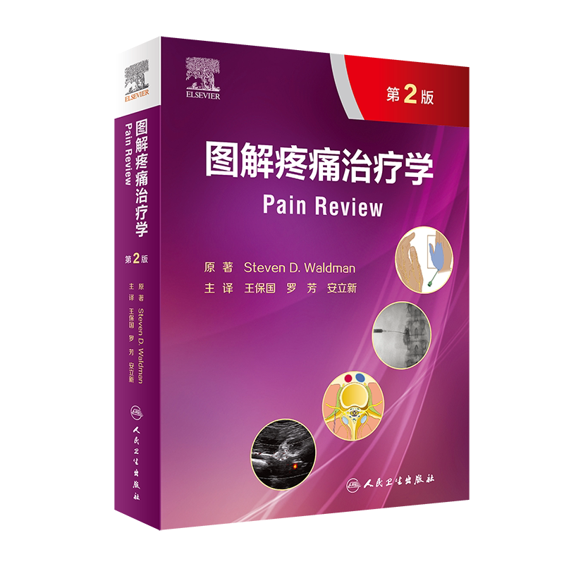 图解疼痛治疗学 第2版 保国 罗芳 安立新 主译 9787117319362 人民卫生出版社 强调临床诊断与治疗的疼痛医学图谱 解剖学