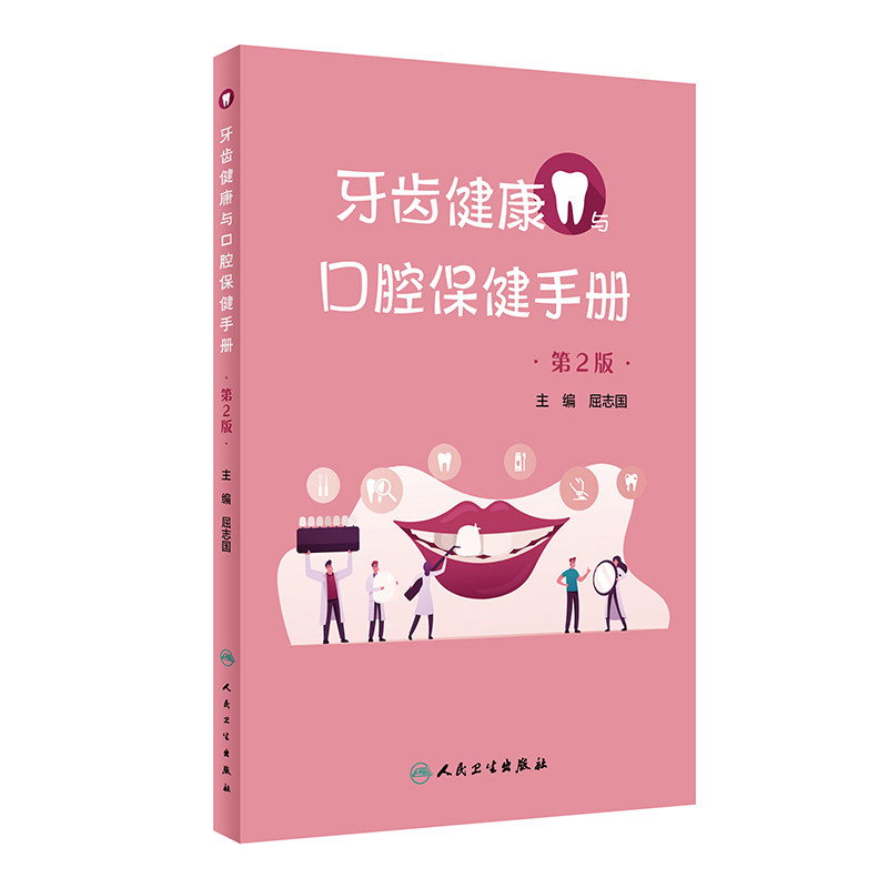 牙齿健康与口腔保健手册 第2版 人民卫生出版社 屈志国主编 全手册包含口腔预防 儿童口腔 牙体牙髓 牙周病 口腔黏膜病等