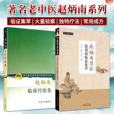 赵炳南临床经验集 现代 老中医名著重刊丛书+赵炳南流派银屑病临证集萃 两本套装 中医临床疾病诊疗医案常见病治法药膏黑布膏