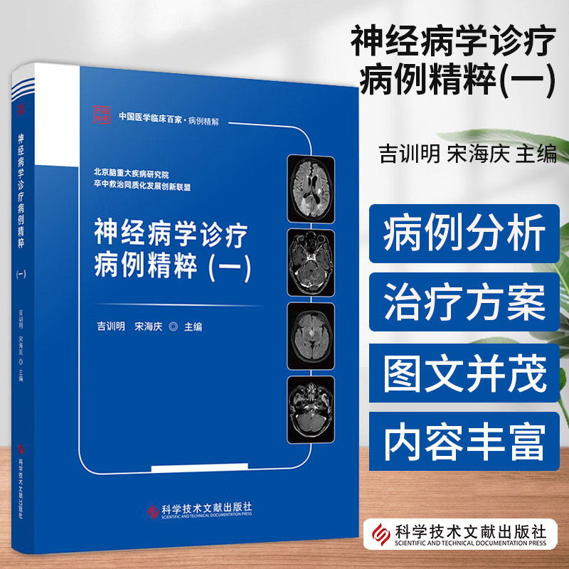 神经病学诊疗病例精粹一 宋海庆 科学技术文献出版社 北京脑重大疾病研究院卒中救治同质化发展创新联盟 中国医学临床百家病例精解