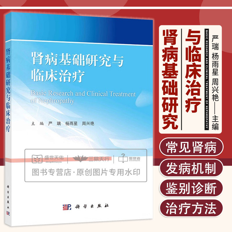 肾病基础研究与临床治疗 肾脏疾病的常见症状 实验室检查和病理检查项目 急性肾盂肾炎等 严瑞 杨雨星 周兴艳 科学出版社
