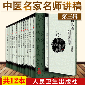 中医名家名师讲稿丛书第三辑12本套陈亦人+金寿山+李培生+刘燕池+罗元恺+孟景春+灿晖+庆其+永炎+杨长森+张伯讷+张廷模