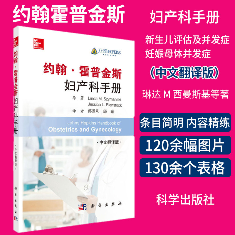 约翰霍普金斯妇产科手册 新生儿评估及并发症 妊娠母体并发症 琳达 M 西曼斯基等著 郎景和 邱琳译 9787030642400 科学出版社