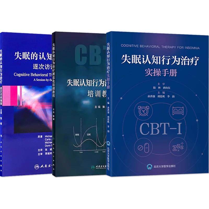 3本 失眠认知行为治疗规范化培训教程+实操手册+失眠的认知行为治疗逐次访谈指南 非传统的失眠CBT-I和促眠类药物联合综合治疗