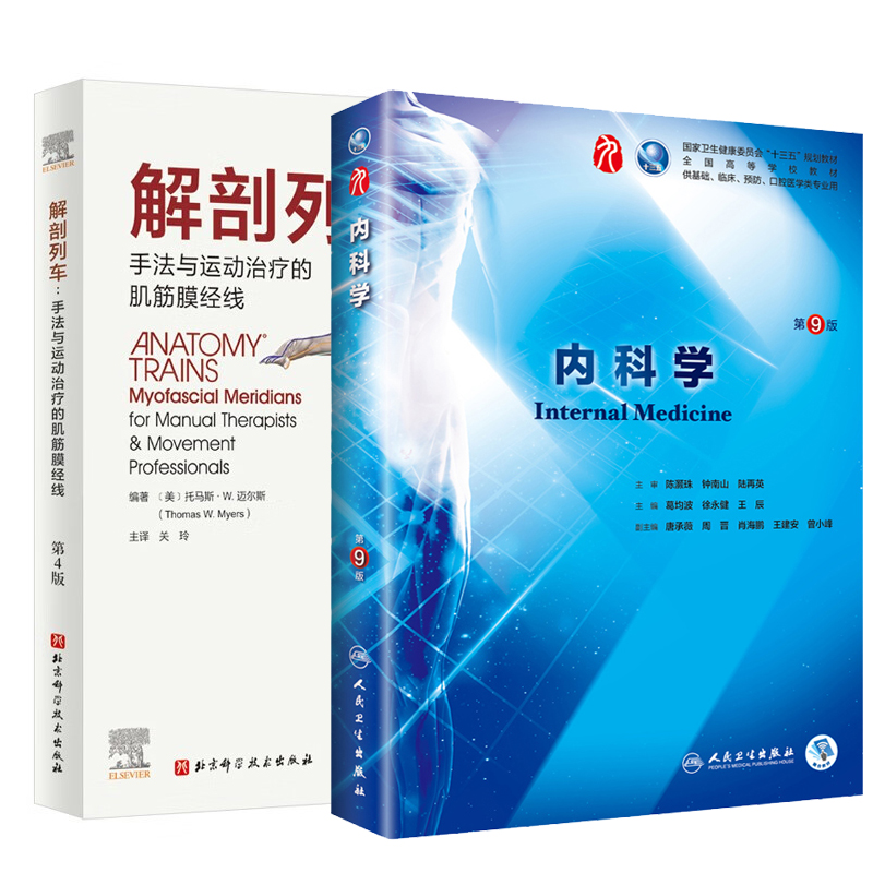 解剖列车手法与运动治疗的肌筋膜经线第4版+内科学 第9九版教材 两本套 西医本科综合临床教材医学9轮五年制生化呼吸生理病理诊断