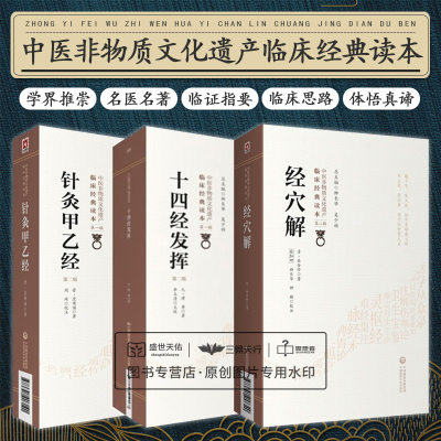 经穴解+十四经发挥第2二版+针灸甲乙经 三本套 中医非物质文化遗产临床经典读本 中医医学 中国医药科技出版社 各科疾病的针灸治疗