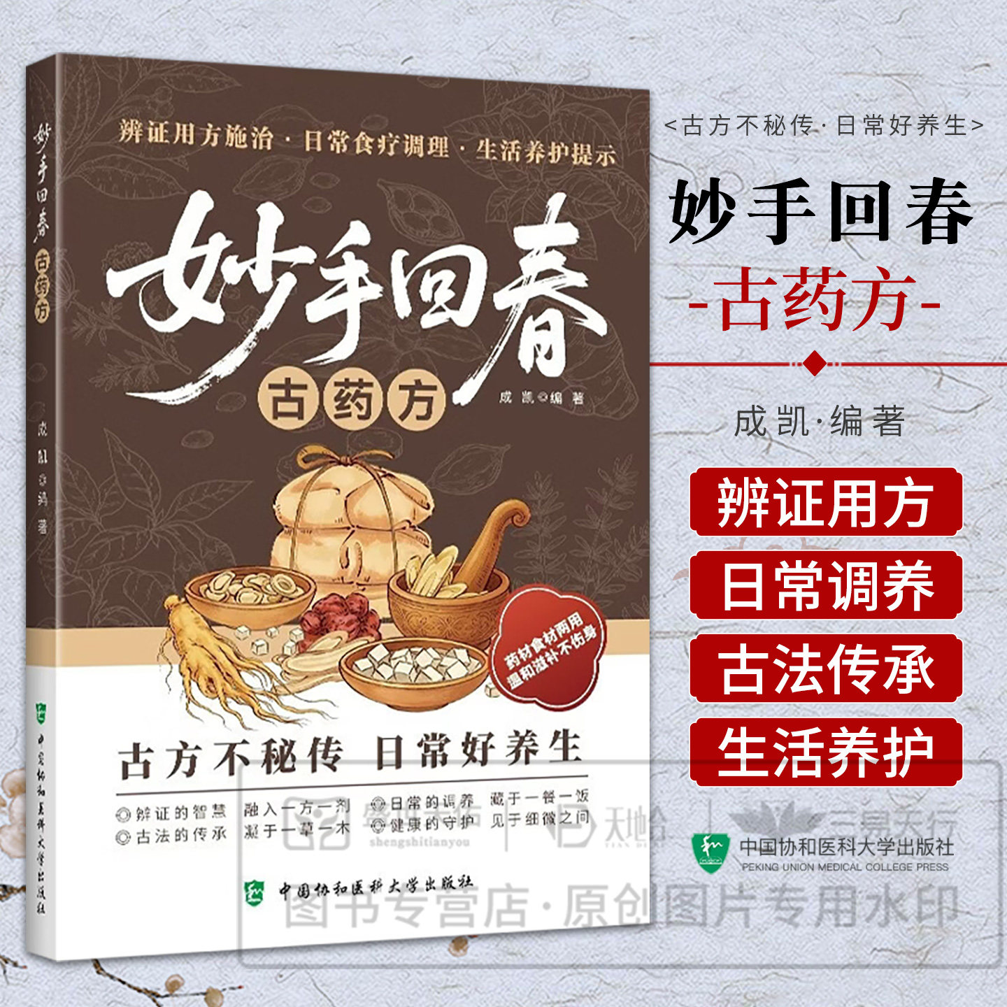 妙手回春古药方 中医经典古方大全 传承千年智慧守护家庭健康实用百科书常见病理调理实用指南日常养生保健入门工具书