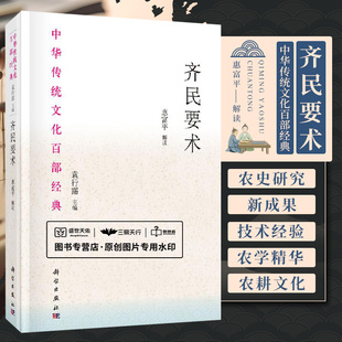 齐名要术 节选 中华传统文化百部经典 北魏 贾思勰 文学史 9787030617224 科学出版社