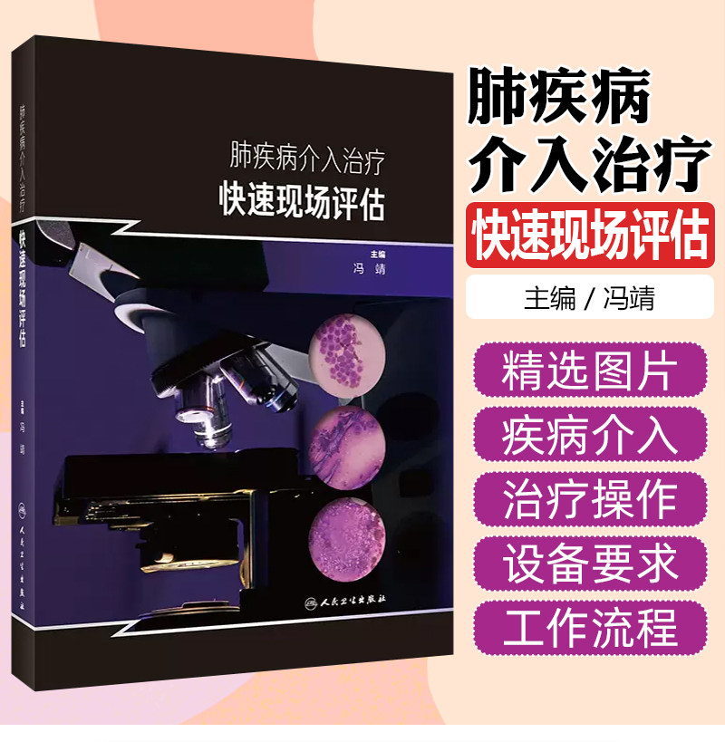 肺疾病介入治疗快速现场评估 冯靖 主编 人民卫生出版社 肺疾病介入治疗操作中ROSE适用范围基本工作条件设备要求工作流程