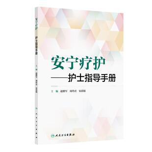 安宁疗护——护士指导手册 赵继军 周玲君 宋莉娟 本书将从临床护理角度出发 以指导临床实践为目标 9787117362634人民卫生出版社