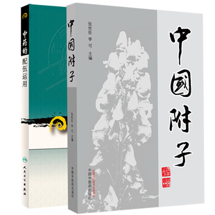 中药的配伍运用 现代 老中医名著重刊丛书第七辑+中国附子 2本套装 中药的四气五味升降浮沉虚实补泻脏腑标本归经引经方荆组成