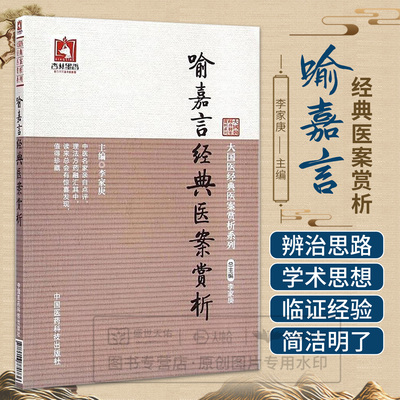 正版喻嘉言经典医案赏析大国医经典医案赏析系列杏林墨香刘松林编中国医药科技出版社