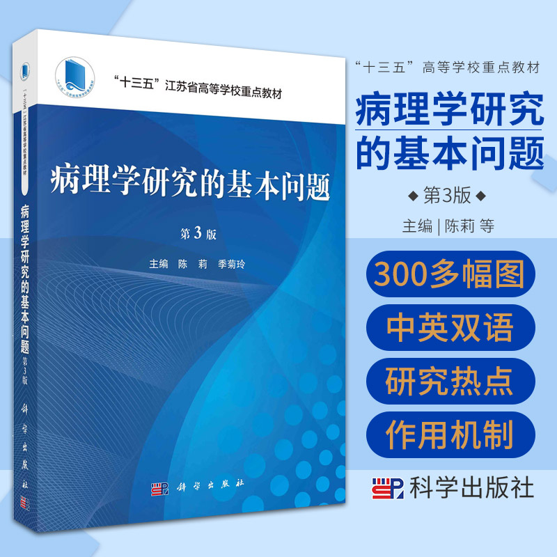 病理学研究的基本问题 第三版 科学出版社 陈莉等 十三五江苏省高等学校重点教材 肿瘤分子的靶向治疗 细胞表观遗传学改变