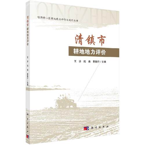 清镇市耕地地力评价 - 封面