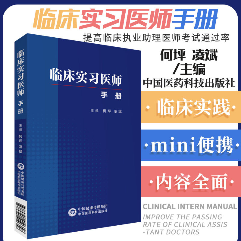 临床实习医师手册 本书供临床实习医师及初级医务工作者学习使用 何坪 凌斌主编 9787521410358 中国医药科技出版社
