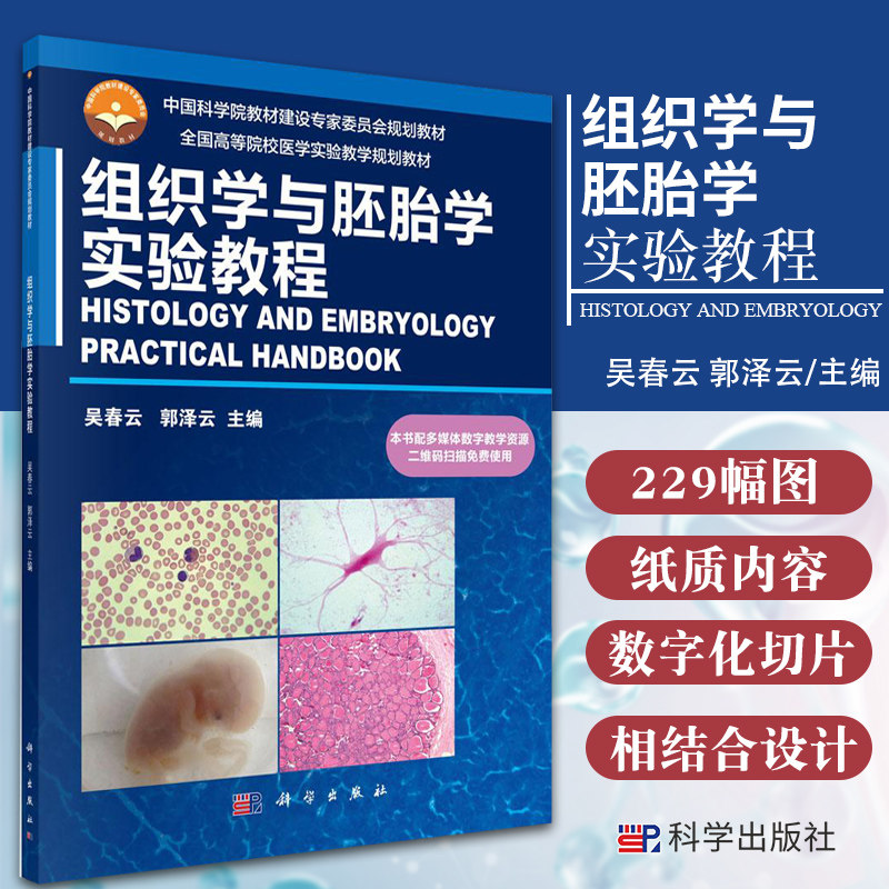 组织学与胚胎学 实验教程 吴春云 郭泽云 主编 四大基本组织和主要器官系统重要器官光镜下的图像 科学出版社 9787030509499