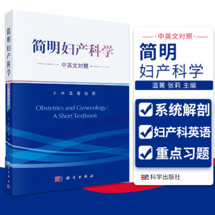 平装版-简明妇产科学 中英文对照 产前检查与保健 胎儿异常与多胎妊娠 眙盘与胎膜异常 温菁 张莉主编 9787030657183 科学出版社