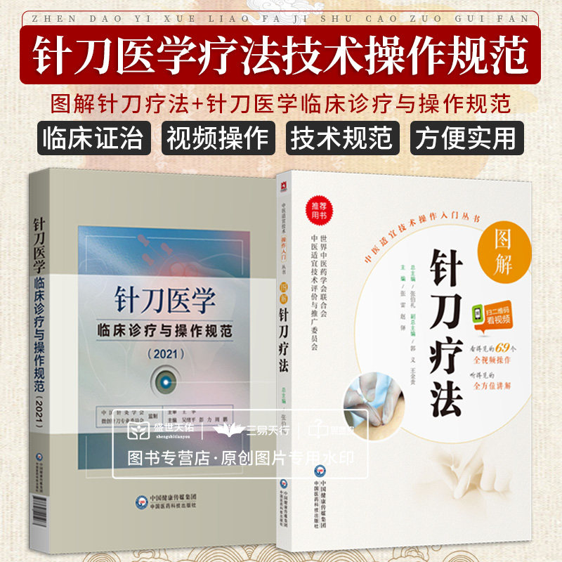 无视频-针刀医学临床诊疗与操作规范(2021)+图解针刀疗法 中医适宜技术操作入门丛书 2本套装 中国医药科技出版社 神经卡压综合