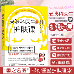 皮肤科医生的护肤课 外观皮肤内观理念触摸护肤的本质 一味美白适得其反 名医带您重塑护肤观念 张建中著作 科学技术文献出版社