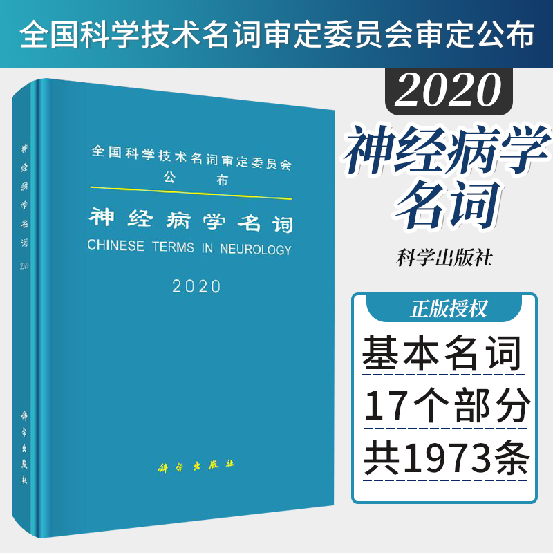 神经病学名词 神经病和精神病学 医学名词审定委员会 神经病学名词审定分委员会 9787030637697 科学出版社