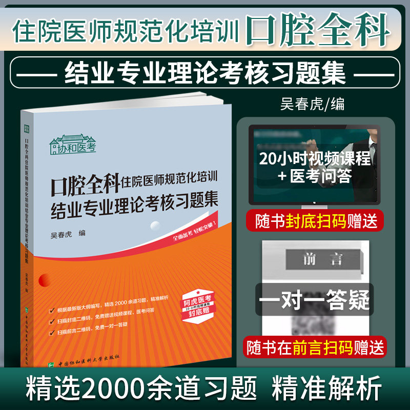 口腔全科住院医师规范化培训结业专业理论考核习题集 协和医考 吴春虎 中国协和医科大学出版社 理论考核 临床实践技能考核