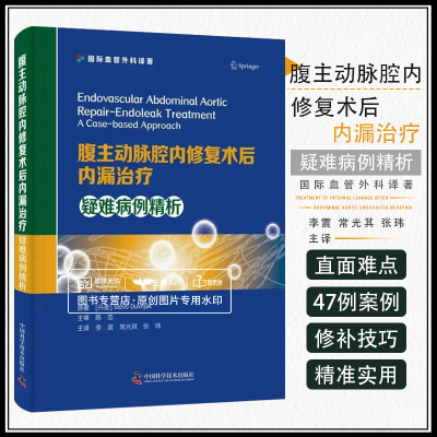 腹主动脉腔内修复术后内漏治疗 疑难病例精析 李震 中国科学技术出版社 直面血管内漏难点 47例挑战性修补术 修补技巧精准实用