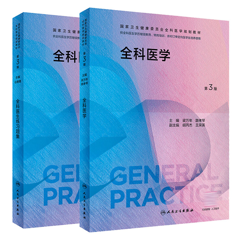 全科医学 第3版+练习题集 第3版 卫生健康委员会全科医学规划教材 供全科医生学历继续效育转岗培训使用 人民卫生出版社