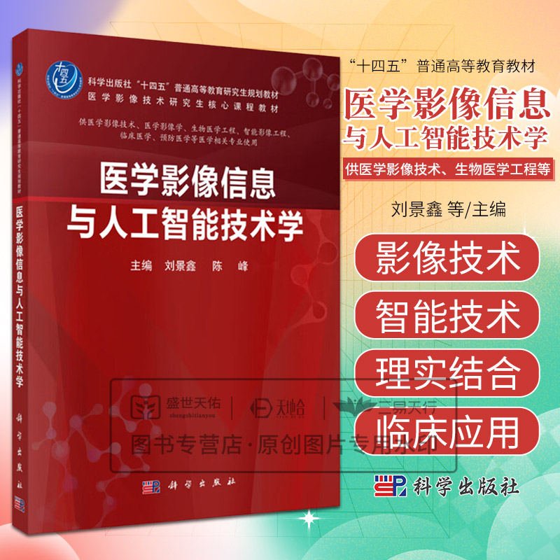 医学影像信息与人工智能技术学 医学影像技术研究生 课程教材 刘景鑫 科学出版社 供医学影像技术 医学影像学 生物医学工程