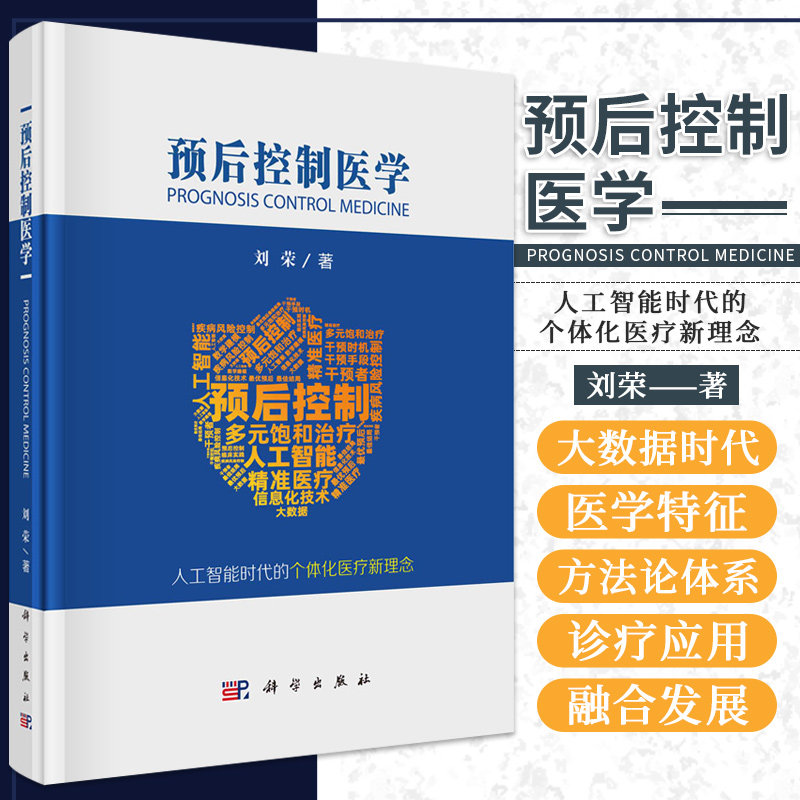 平装版-预后控制医学 刘荣 著 预后控制医学概论 大数据时代的预后控制医学 预后控制医学中的循证医学 科学出版社 9787030692559