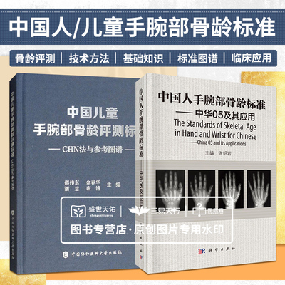 中国人手腕部骨龄标准 中华05及其应用+中国儿童手腕部骨龄评测标准CHN法与参考图谱 两本套装 总结了骨龄和生长学 骨发育