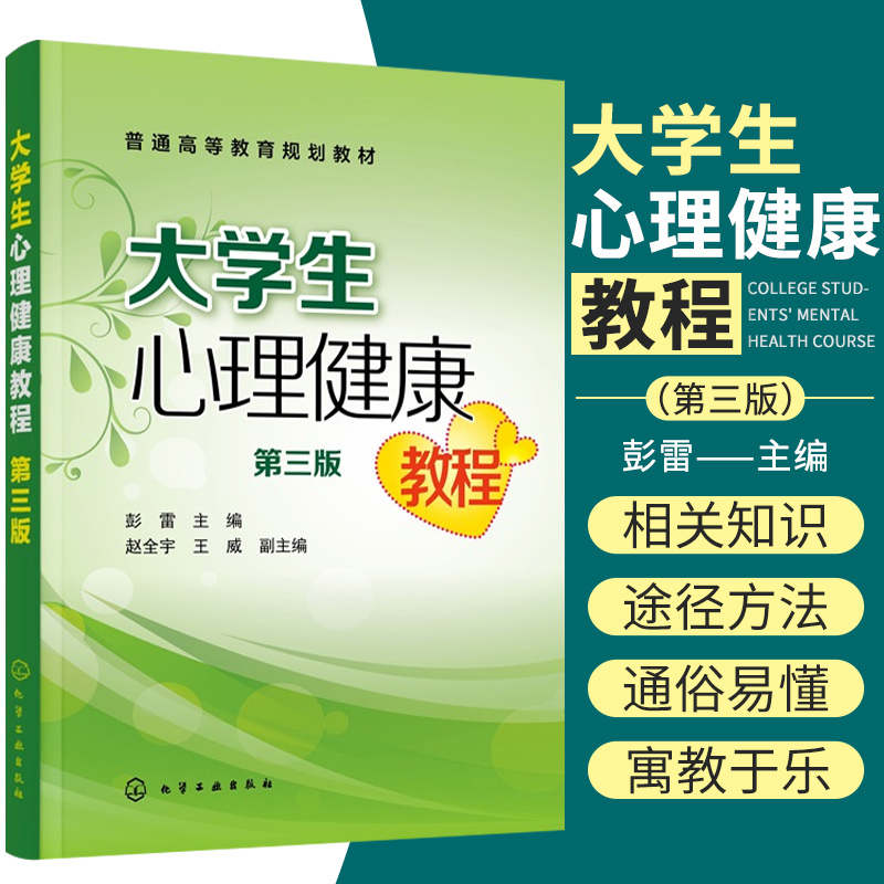 大学生心理健康教程 彭雷 主编 心理健康概述、自我意识 情绪 应对挫折 人际交往 学习心理 化学工业出版社 9787122396716