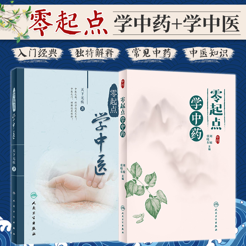 零起点学中药+零起点学中医 两本 介绍常见中药150余种 中医 每味药按来源药性功效应用用法用量使用注意药用举隅现代研究等