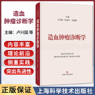 造血肿瘤诊断学 卢兴国 叶向军 吴建国 基于WHO-HAEM5诊断标准 介绍造血肿瘤 新分类 诊断方法与评判断模式等 上海科学技术出版社