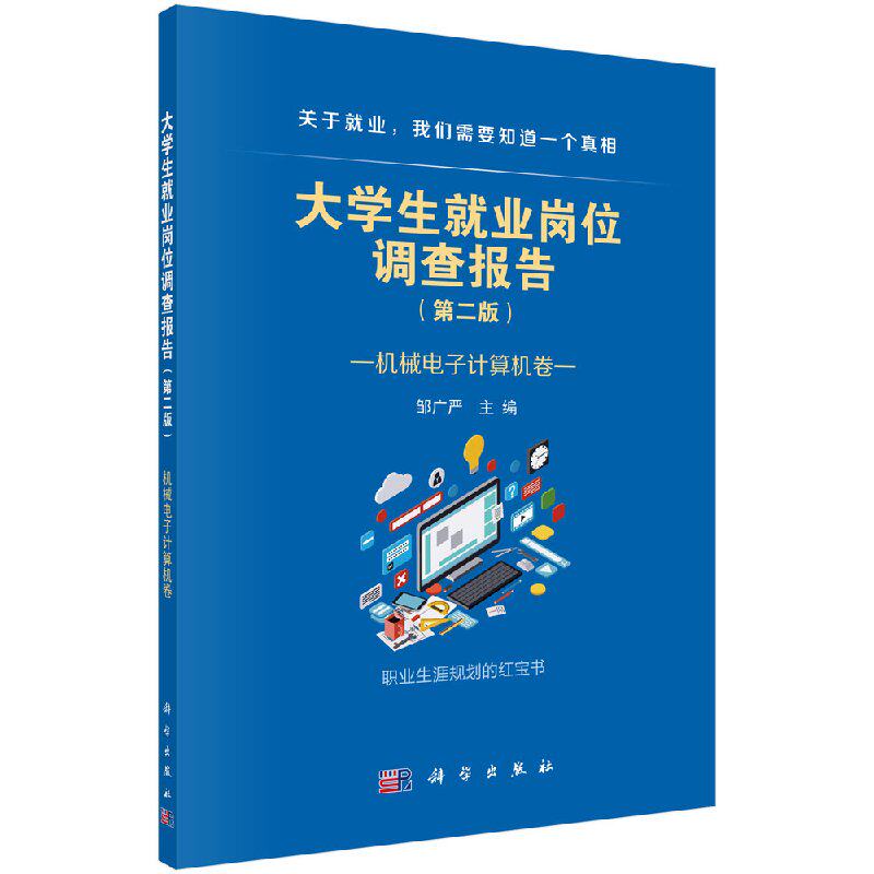大学生业岗位调查报告机械电子计算机卷邹广严