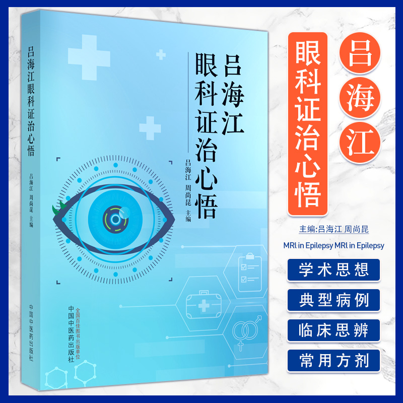 吕海江眼科证治心悟 吕海江主编 中国中医药出版社 中医临床书籍 眼科学 吕海江教授常用方剂 药对及中药 单纯疱疹病毒性角膜炎