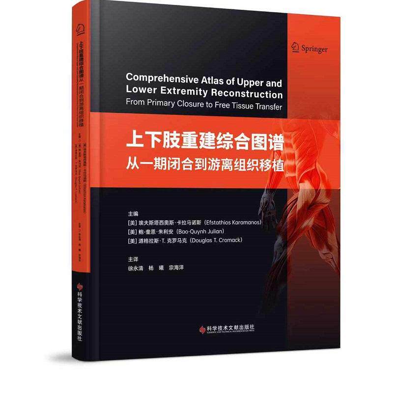 上下肢重建综合图谱：从一期闭合到游离组织移植 徐永清 杨曦 宗海洋主译 9787523530764 科学技术文献 嵌入肢体的皮瓣血管蒂特征