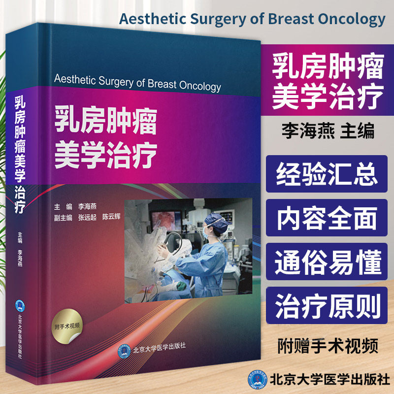 乳房肿瘤美学治疗 李海燕主编 北京大学医学出版社 保乳整形技术 乳房缩小整形技术 乳房皮瓣整形技术 乳房肿瘤美学治疗
