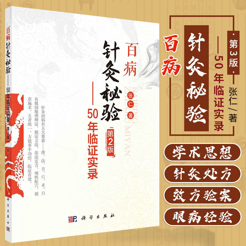 百病针灸秘验 50年临证实录 第2二版 张仁 著 中医书籍 中医针灸 针法 保健 多发性末梢神经病 科学出版社 9787030698049