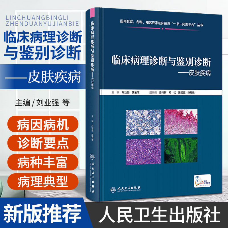 临床病理诊断与鉴别诊断 皮肤疾病 刘业强 人民卫生出版社 脱发 甲病 物理性疾病 代谢性疾病以及和感染性疾病 炎症篇 基础医学