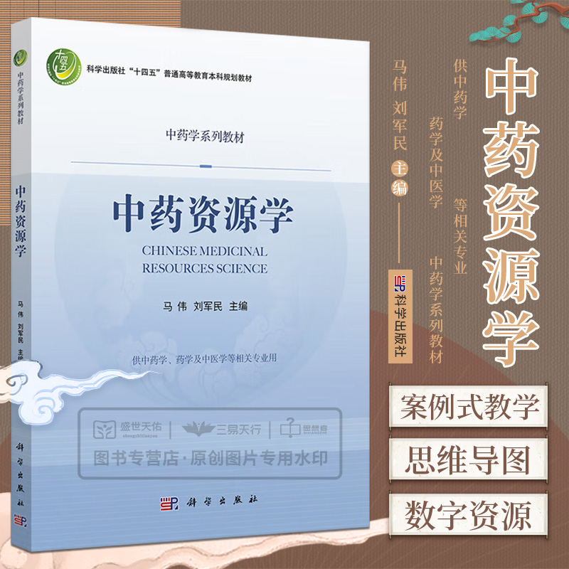 中药资源学 科学出版社十四五普通高等教育本科规划教材 供中药学 药学及中医学等相关专业用 马伟 刘军民主编 科学出版社