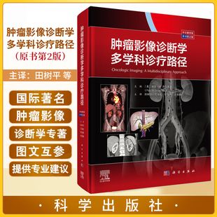 肿瘤影像诊断学:多学科诊疗路径 中文翻译版 原书 2版 田树平等主译 9787030810076 科学出版社 头颈部肿瘤 胸部肿瘤 肝脏