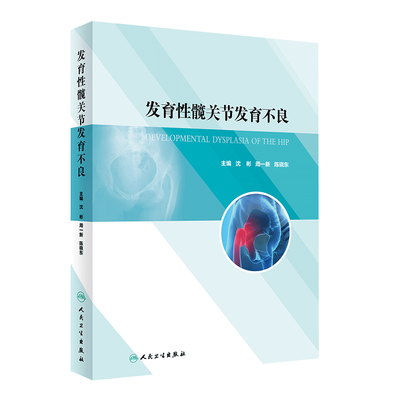 发育性髋关节发育不良 沈彬 周一新 陈晓东 主编 髋关节发育不良的基础知识 手术后的快速康复策略 人民卫生出版社 9787117301800