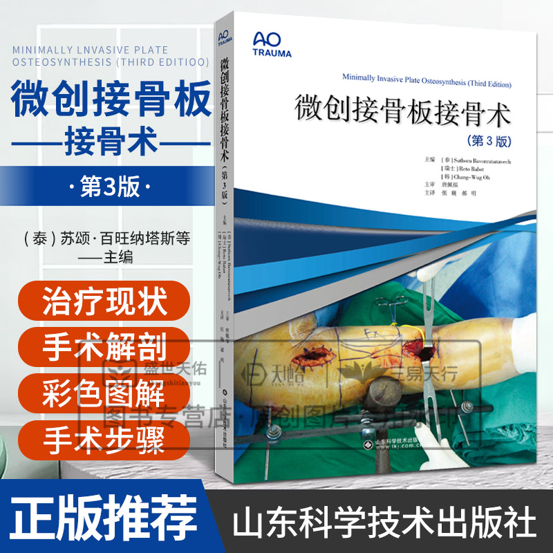 微创接骨板接骨术(第3三版) 苏颂·百旺纳塔斯等 山东科学技术出版社 骨愈合的生物力学与环扎术 MIPO与循证医学 肱骨近端骨折