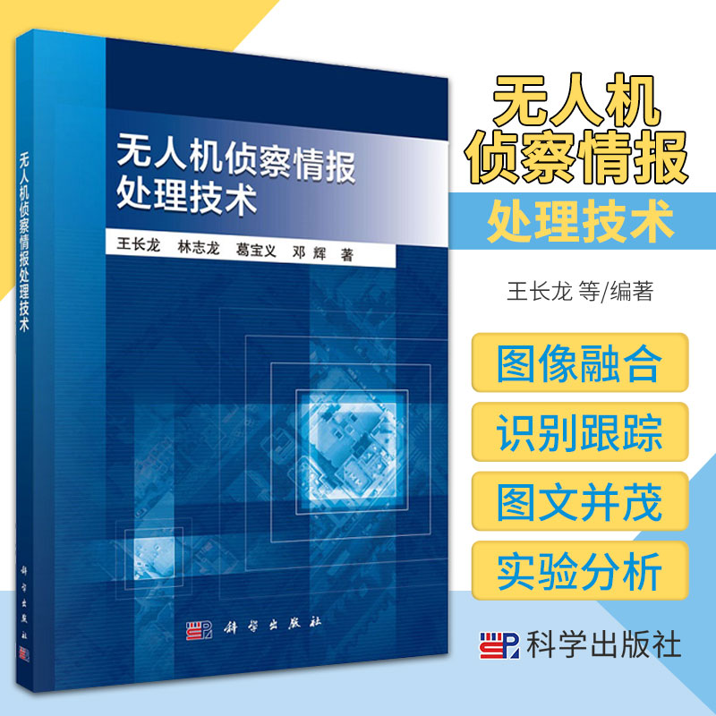 无人机侦察情报处理技术 长龙等著 图像融合 目标识别 自适应特