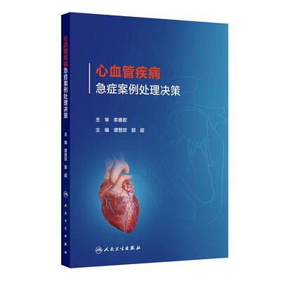 心血管疾病急症案例处理决策 谭慧琼 郭超 主编 可用于指导心血管内科、急诊科等不同专业各年资医师的临床实践等 人民卫生出版社