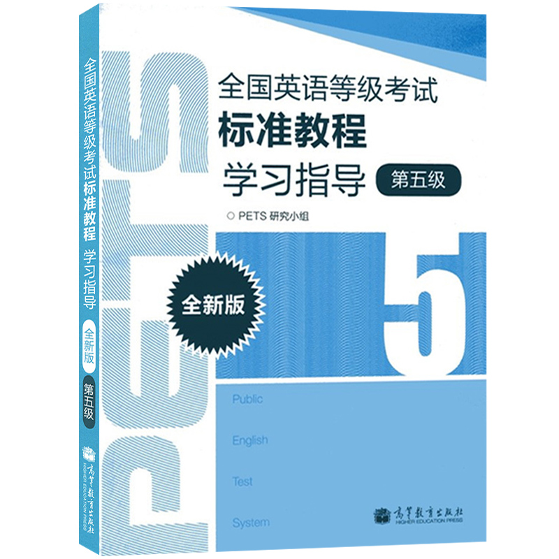 全国英语等级考试标准教程学习指导第五级第5级帮助考生掌握口语交际技能 PETS研究小组编写高等教育出版社