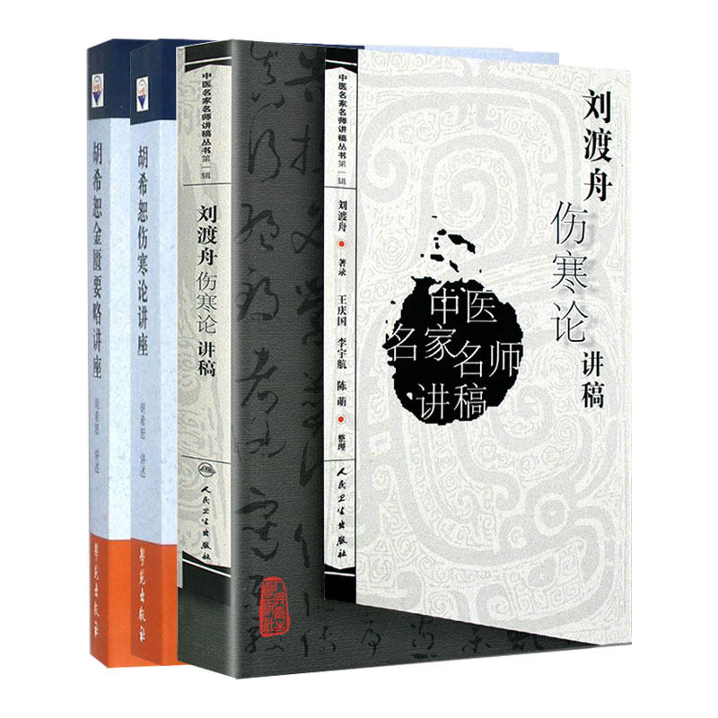 胡希恕金匮要略讲座+胡希恕伤寒论讲座+刘渡舟伤寒论讲稿 三本套装 中医医学书籍 辨太阳病脉证并治 妇人妊娠病 中医临床