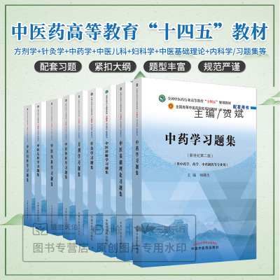 方剂学习题集+针灸学习题集+中药学习题集+中医儿科+妇科+中医基础理论+中医内科+中医外科学习题集+中医诊断学习题集 9本套装